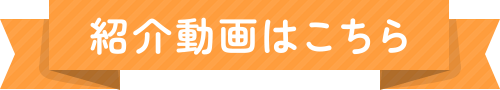 紹介動画はこちら